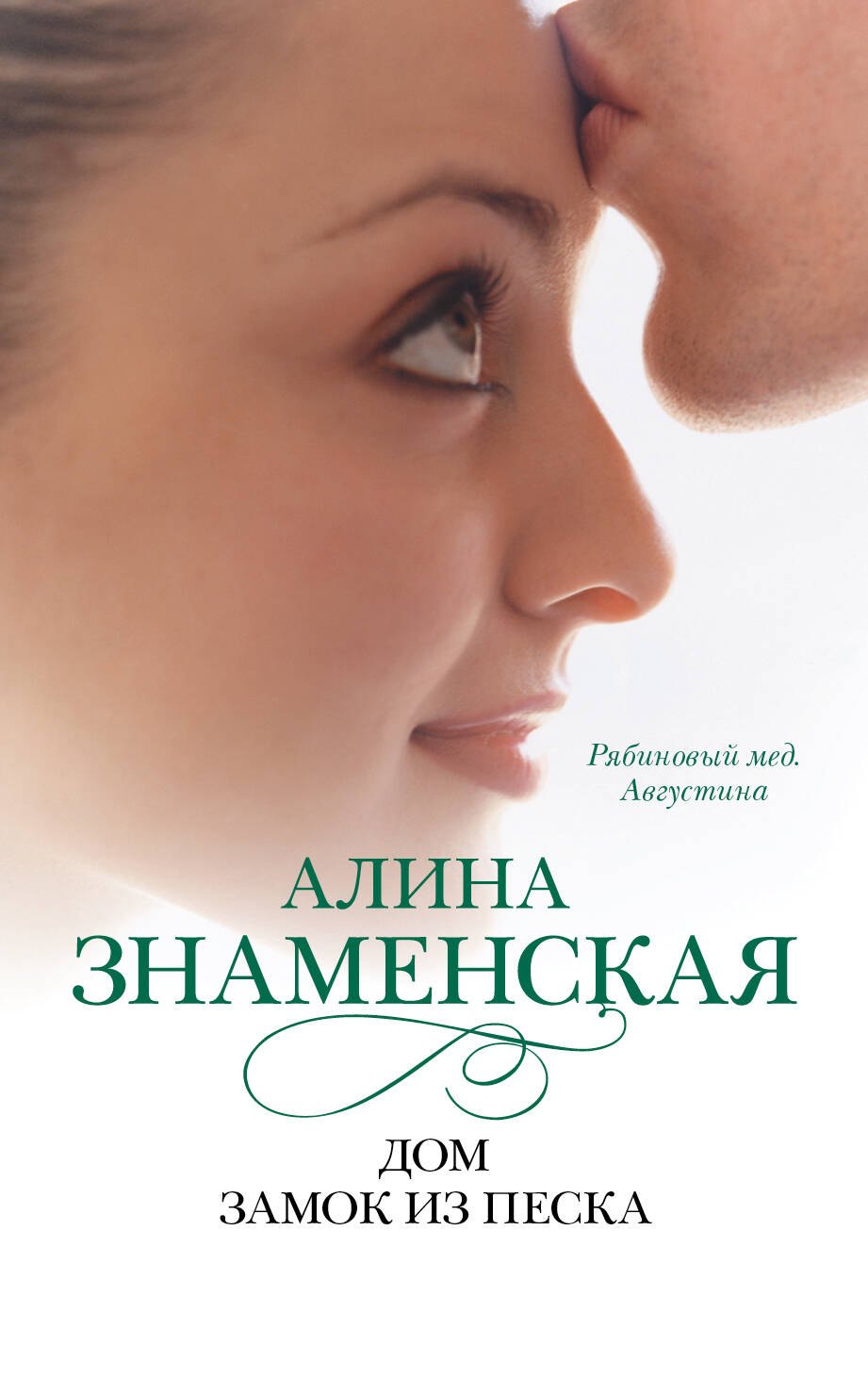 

Дом. Замок из песка: ч.1,2 из романа "Рябиновый мед. Августина"