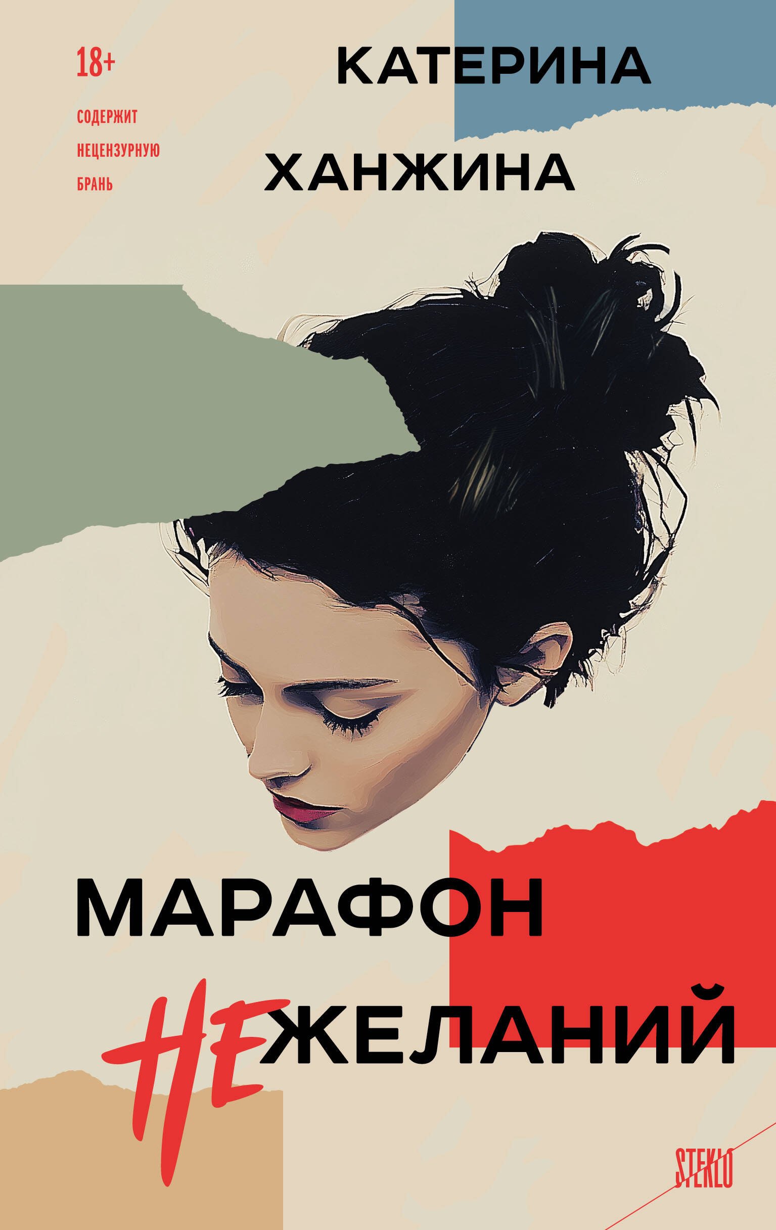 

Комплект из 2-х книг. STEKLO (Неудобные люди + Марафон нежеланий)