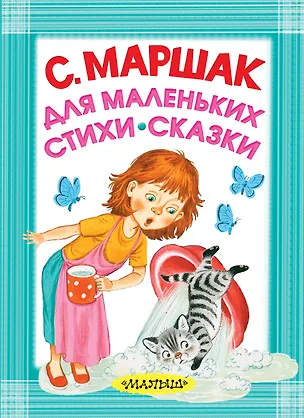 Книга Для маленьких. Стихи. Сказки (Самуил Маршак)