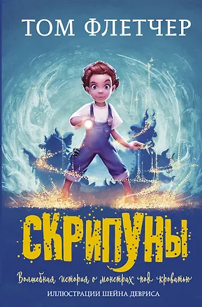 Книга Скрипуны (Том Флетчер)