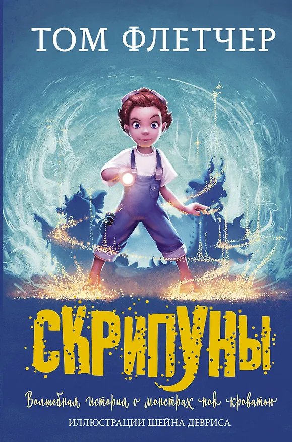 Книга Скрипуны (Том Флетчер) — 1