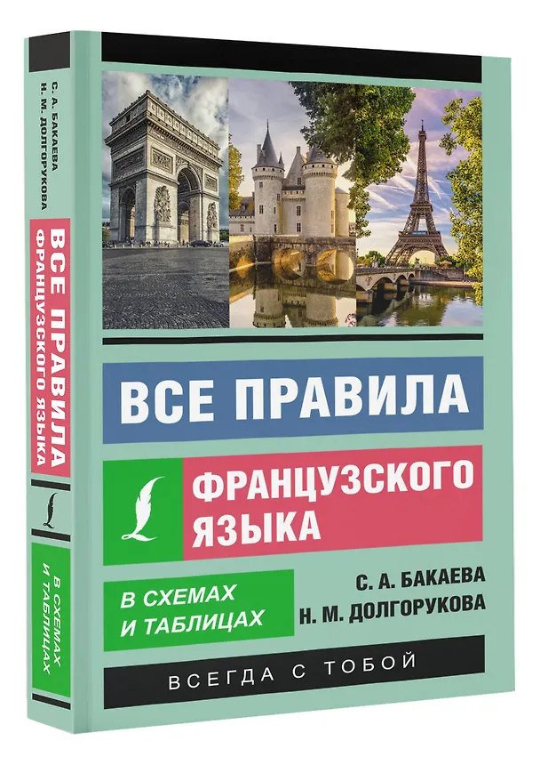 Книга Все правила французского языка в схемах и таблицах (Наталья Долгорукова, София Бакаева) — 4