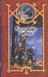 Кодекс чести