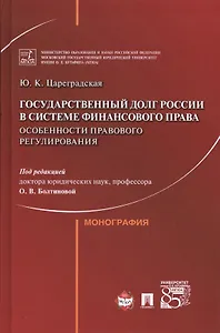 Государственный долг России в системе финансового права: особенности правового регулирования.