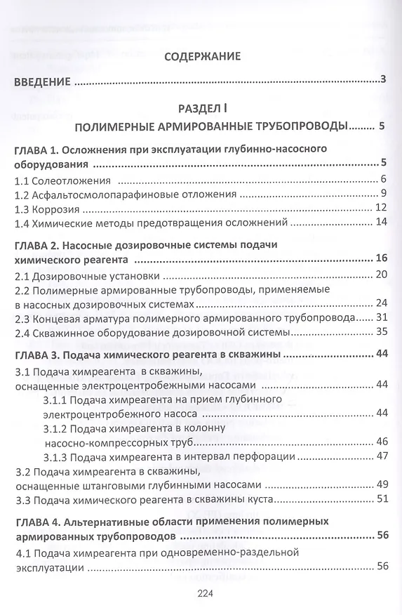 Книга Полимерные армированные трубопроводы в совр. гидравлич. системах Мон. (Шайдаков) () — 2