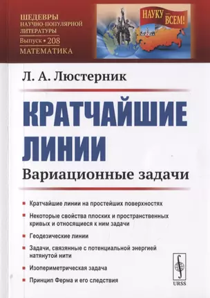 Кратчайшие линии. Вариационные задачи — 2785803 — 1