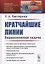 Кратчайшие линии. Вариационные задачи — 2785803 — 1