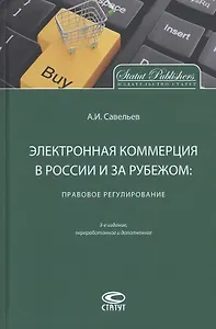 Электронная коммерция в России и за рубежом: правовое регулирование