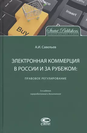 Электронная коммерция в России и за рубежом: правовое регулирование — 2820239 — 1