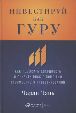 Инвестируй как гуру: Как повысить доходность и снизить риск с помощью стоимостного инвестирования — 2881507 — 1