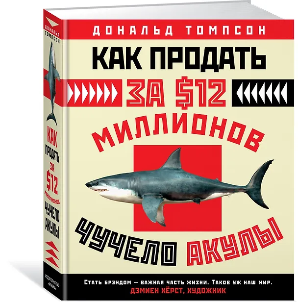 Книга Как продать за $12 миллионов чучело акулы (Дональд Томпсон) — 2