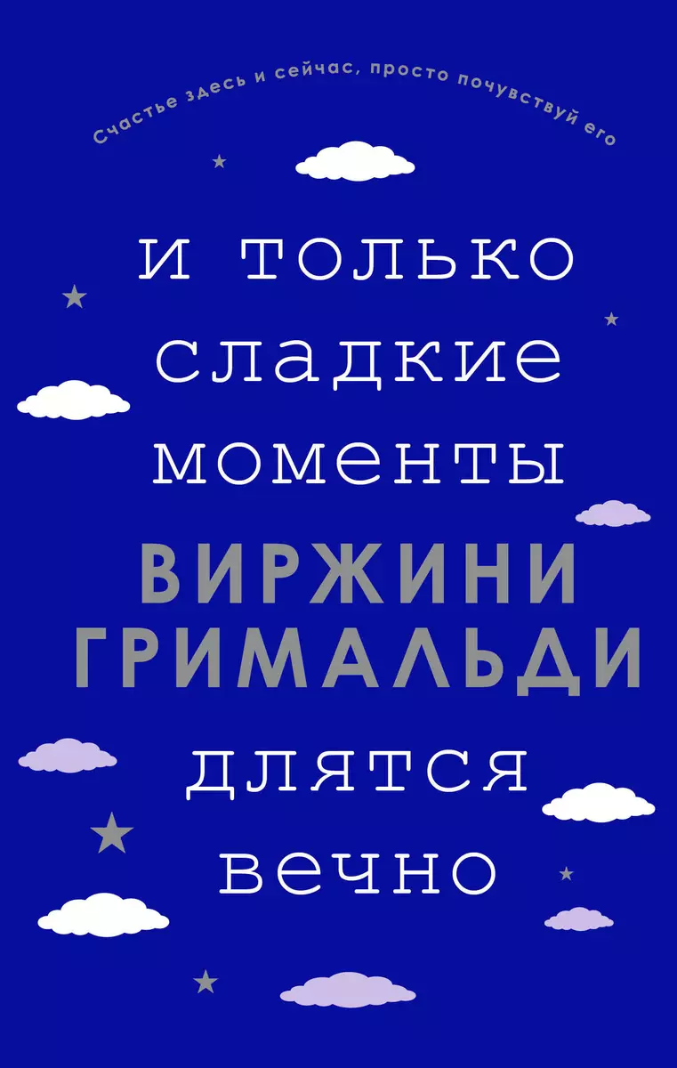 И только сладкие моменты длятся вечно (Виржини Гримальди) - купить книгу с  доставкой в интернет-магазине «Читай-город». ISBN: 978-5-04-122860-6