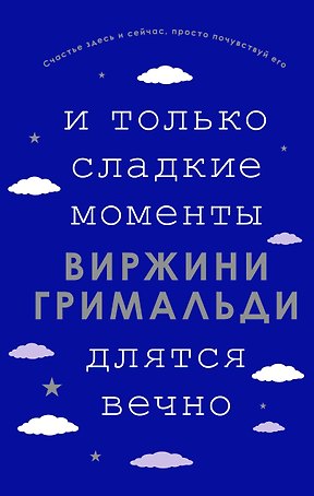 И только сладкие моменты длятся вечно