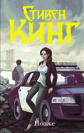 Книга Позже (Стивен Кинг)