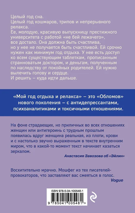 Книга Мой год отдыха и релакса (Отесса Мошфег) — 2