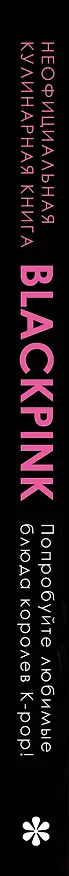 Книга Неофициальная кулинарная книга Blackpink. Попробуйте любимые блюда королев K-pop! () — 4