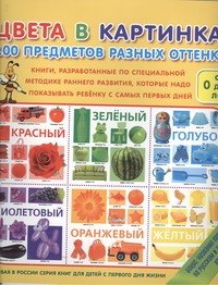 

Цвета в картинках. 100 предметов разных оттенков