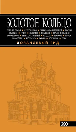 Книга Золотое кольцо: путеводитель / 5-е изд., испр. и доп. (Светлана Богданова)
