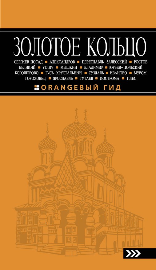 Книга Золотое кольцо: путеводитель / 5-е изд., испр. и доп. (Светлана Богданова) — 1