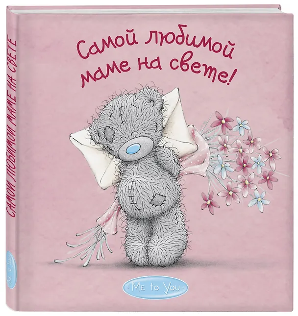 Книга Me to You. Самой любимой маме на свете! (Наталья Матушевская) — 4