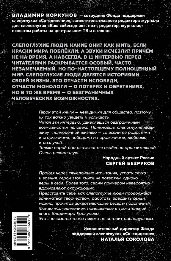 Книга Я говорю: беседы со слепоглухими людьми (Владимир Коркунов) — 2