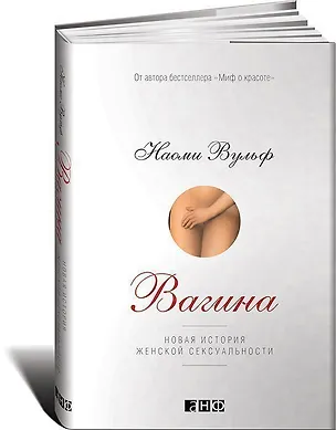 Книга Вагина: Новая история женской сексуальности (Наоми Вульф)