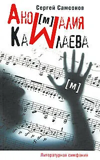 Книга Аномалия Камлаева (Сергей Самсонов) — 1