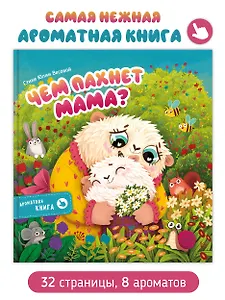Ароматная книга "Чем пахнет мама"