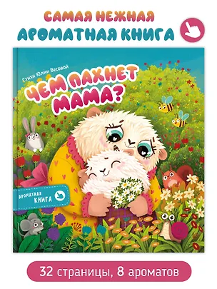 Книга Ароматная книга "Чем пахнет мама" (Юлия Весова)
