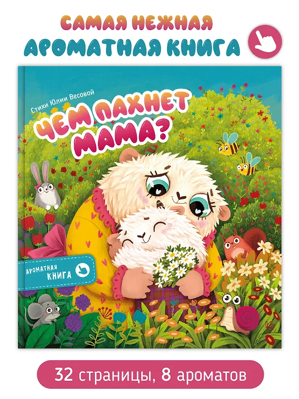 Книга Ароматная книга "Чем пахнет мама" (Юлия Весова) — 1