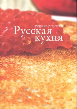 Русская кухня. — 2249522 — 1