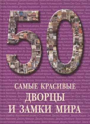 Самые красивые дворцы и замки мира — 2419853 — 1