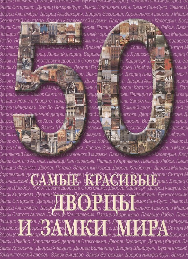 Книга Самые красивые дворцы и замки мира () — 1
