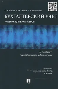 Бухгалтерский учет: учебник для бакалавров. -5-е изд., перераб.