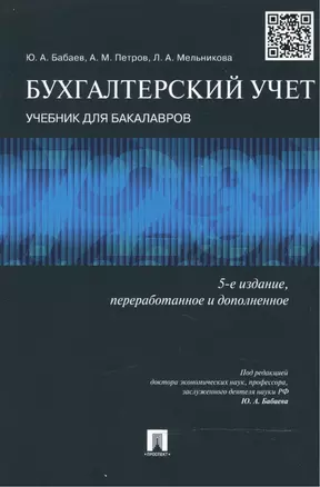 Бухгалтерский учет: учебник для бакалавров. -5-е изд., перераб. — 2486452 — 1