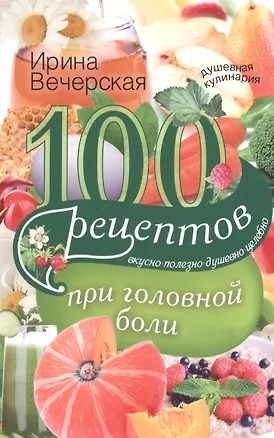 Книга 100 рецептов при головной боли (Ирина Вечерская)