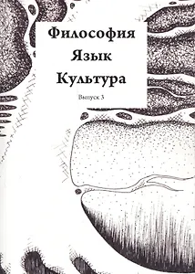 Философия Язык Культура Вып. 3 (м)