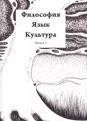 Философия Язык Культура Вып. 3 (м) — 2551550 — 1