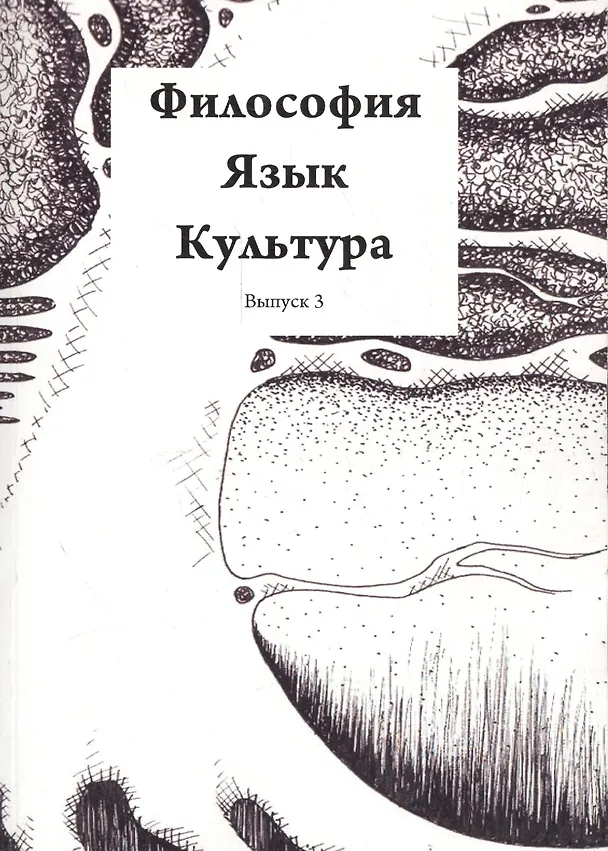 Книга Философия Язык Культура Вып. 3 (м) (Виктор Горбатов) — 1