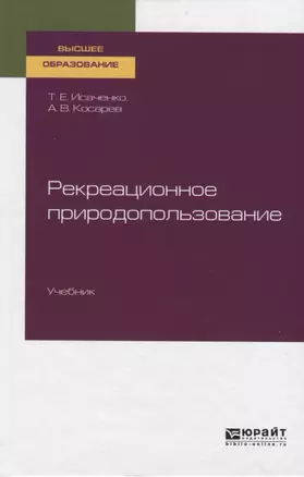 Рекреационное природопользование. Учебник для вузов — 2763482 — 1