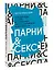 Парни & секс. Молодые люди о любви, беспорядочных связях и современной мужественности — 2920875 — 3