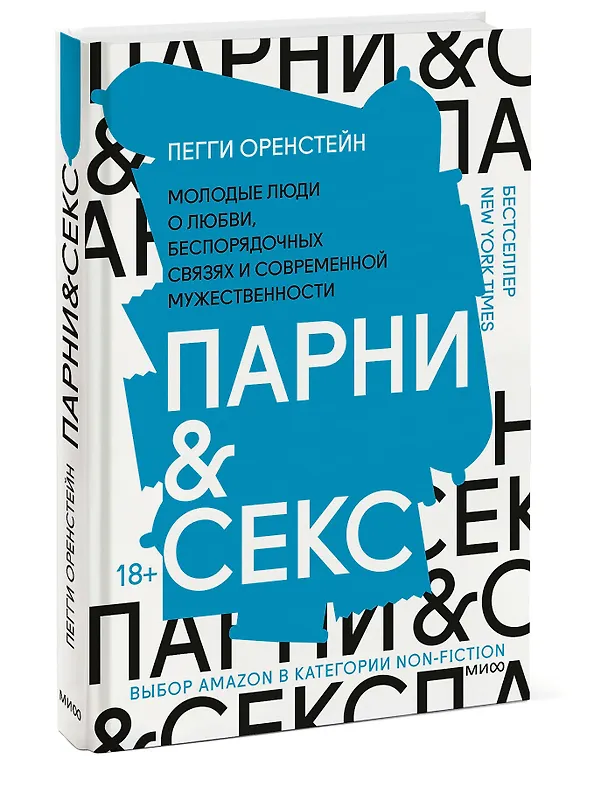Книга Парни & секс. Молодые люди о любви, беспорядочных связях и современной мужественности (Пегги Оренстейн) — 3