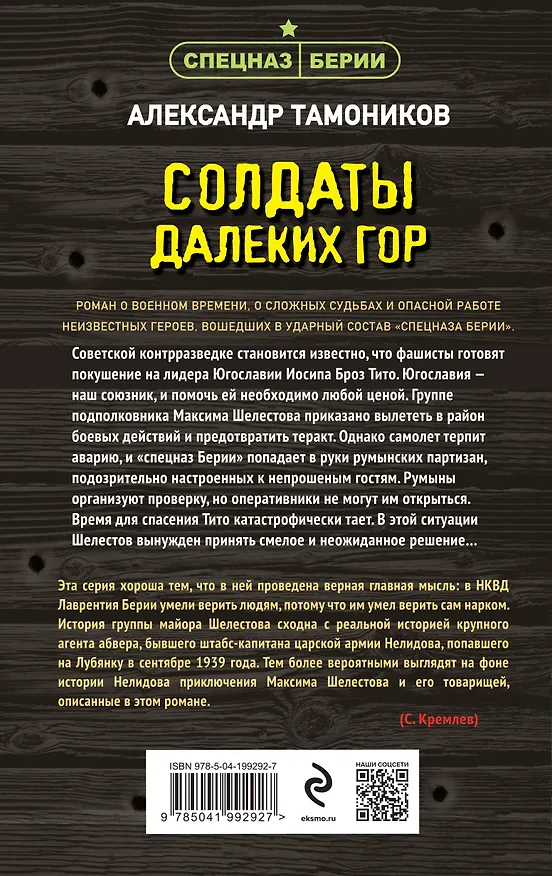 Книга Солдаты далеких гор (Александр Тамоников) — 2