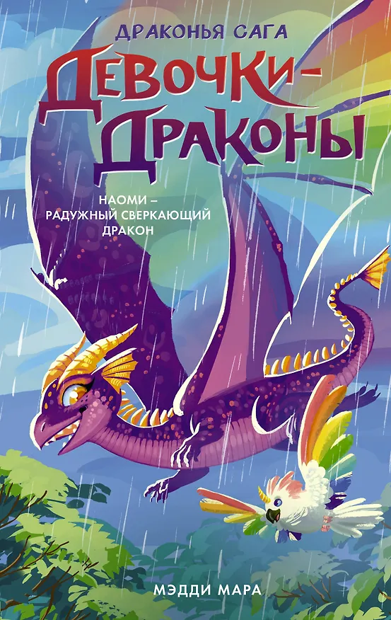 Книга Девочки-драконы. Наоми- Радужный Сверкающий Дракон (Мэдди Мара) — 1