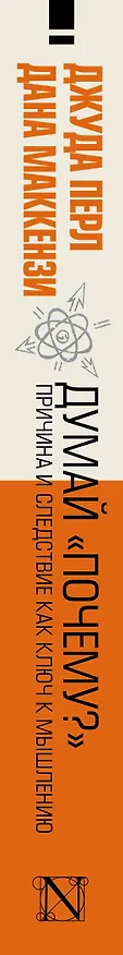 Книга Думай "почему?". Причина и следствие как ключ к мышлению (Дэвид Перл, Дана Маккензи) — 3