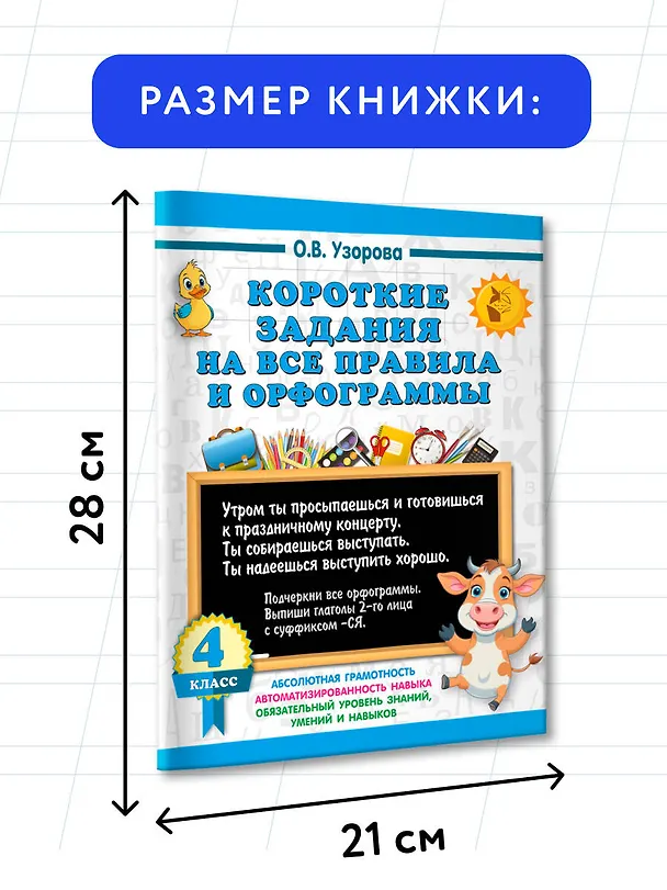 Книга Короткие задания на все правила и орфограммы 4 класс (Ольга Узорова) — 7