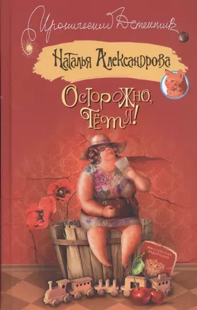 Осторожно,тетя!: роман — 2440308 — 1