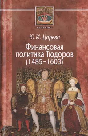 Финансовая политика Тюдоров (1485-1603) — 2811401 — 1