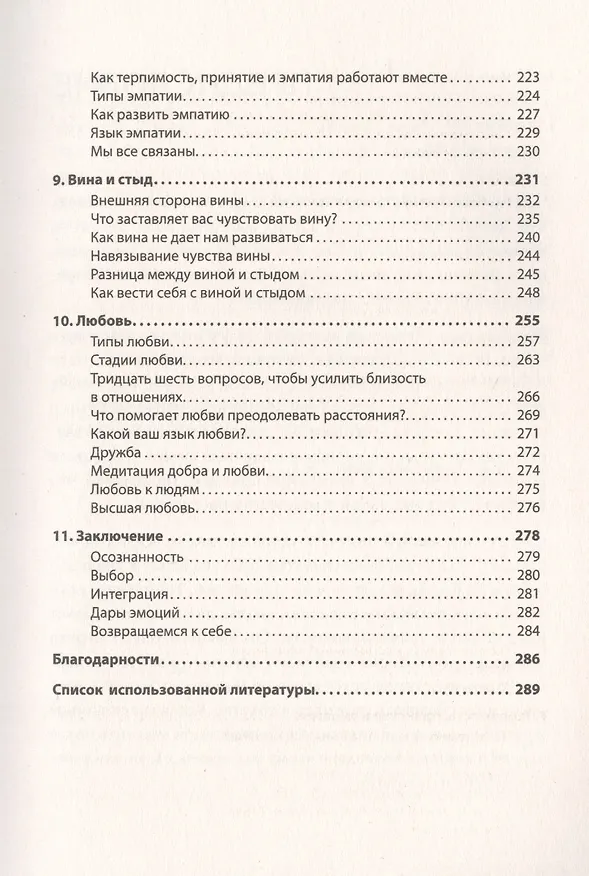 Книга Власть эмоций. Как управлять своими чувствами (Рэнди Тэрэн) — 5