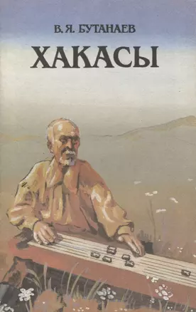 Хакасы. Этнографический очерк — 2966275 — 1